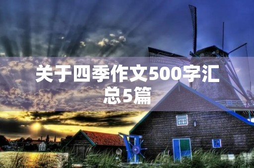关于四季作文500字汇总5篇