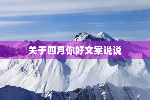 关于四月你好文案说说