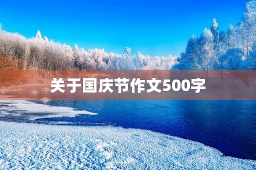 关于国庆节作文500字 关于国庆节作文500字