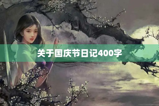 关于国庆节日记400字 关于国庆节日记400字