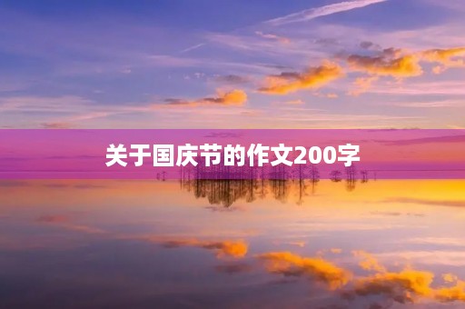 关于国庆节的作文200字 关于国庆节的作文200字