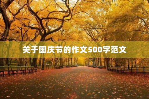 关于国庆节的作文500字范文 关于国庆节的作文500字范文