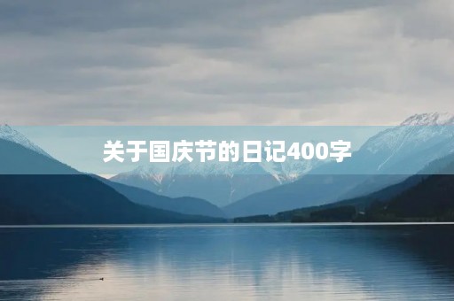 关于国庆节的日记400字