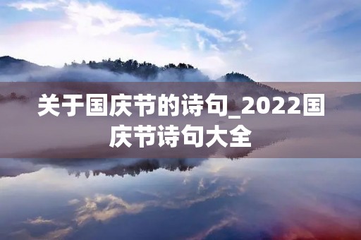 关于国庆节的诗句_2022国庆节诗句大全