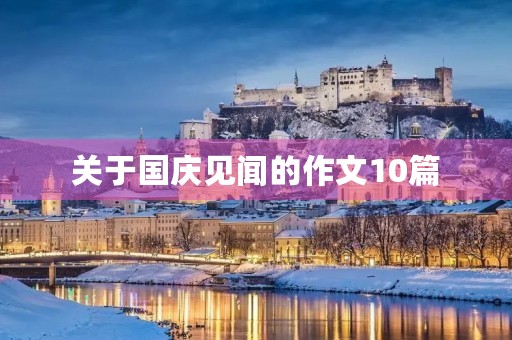 关于国庆见闻的作文10篇 关于国庆见闻的作文10篇