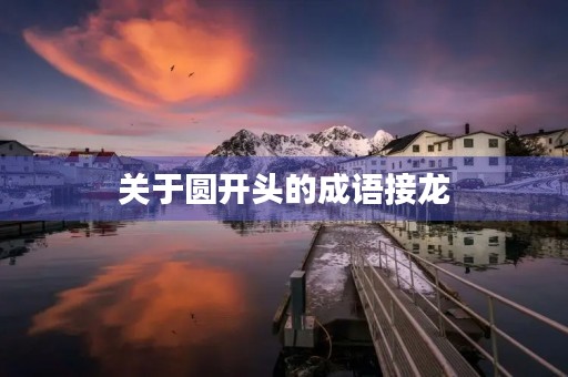关于圆开头的成语接龙 关于圆开头的成语接龙