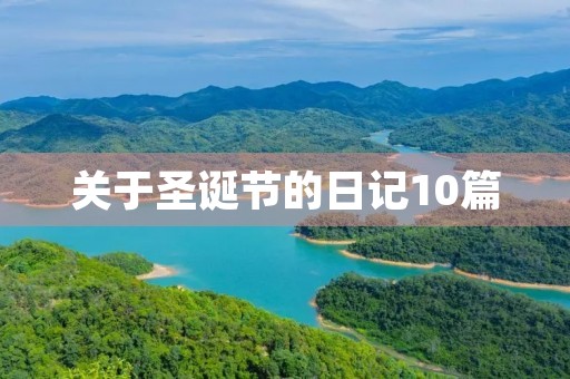 关于圣诞节的日记10篇 关于圣诞节的日记10篇