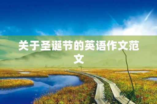 关于圣诞节的英语作文范文 关于圣诞节的英语作文范文