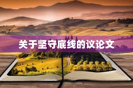 关于坚守底线的议论文
