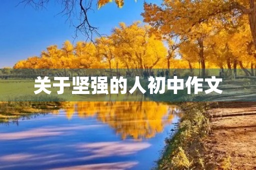 关于坚强的人初中作文