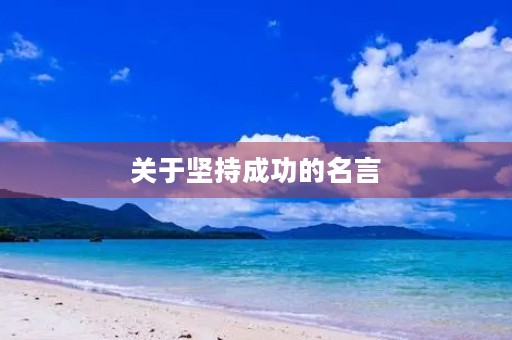 关于坚持成功的名言，关于坚持成功的名言警句