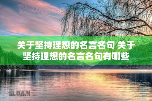 关于坚持理想的名言名句 关于坚持理想的名言名句有哪些