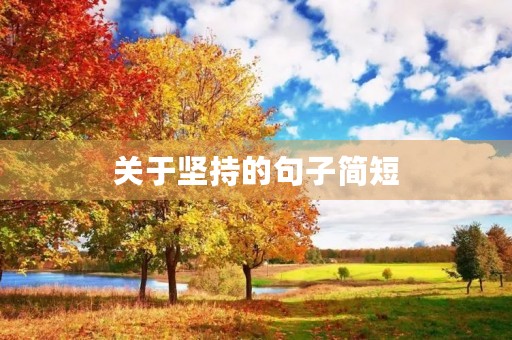 关于坚持的句子简短(关于坚持的句子简短8字) 关于坚持的句子简短(关于坚持的句子简短8字)