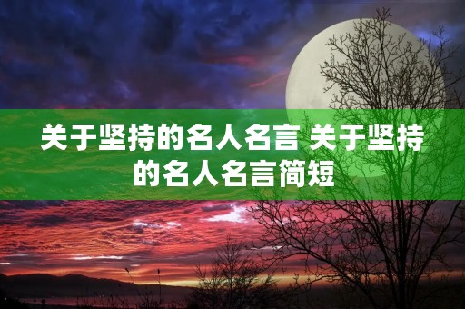 关于坚持的名人名言 关于坚持的名人名言简短
