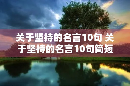 关于坚持的名言10句 关于坚持的名言10句简短