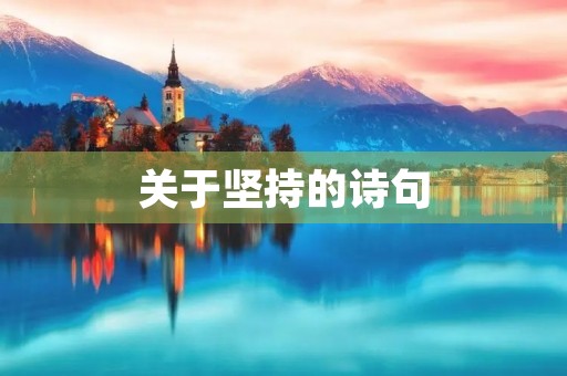 关于坚持的诗句，关于坚持的诗句名言