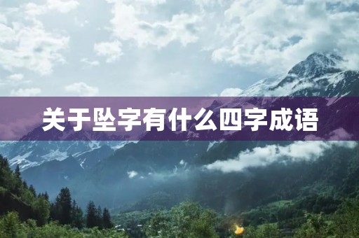 关于坠字有什么四字成语