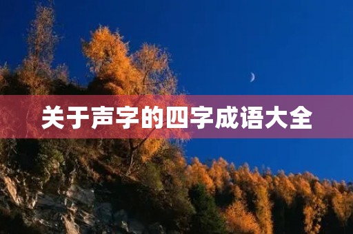 关于声字的四字成语大全 关于声字的四字成语大全