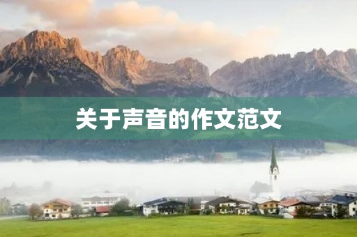 关于声音的作文范文