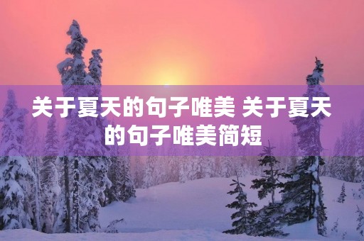 关于夏天的句子唯美 关于夏天的句子唯美简短