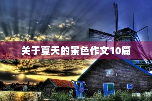关于夏天的景色作文10篇 关于夏天的景色作文10篇