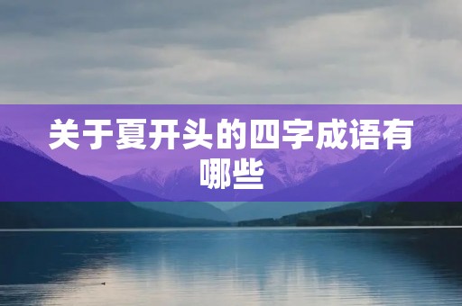 关于夏开头的四字成语有哪些