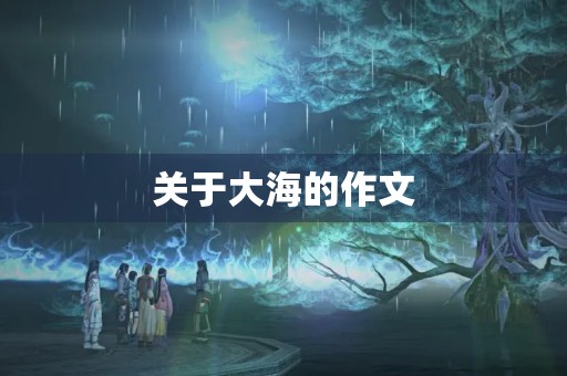 关于大海的作文
