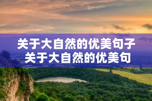 关于大自然的优美句子 关于大自然的优美句子简短