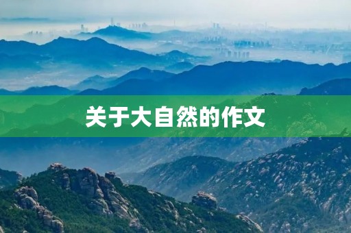 关于大自然的作文