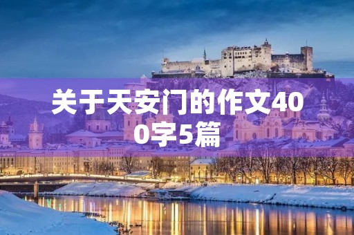 关于天安门的作文400字5篇