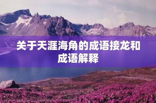 关于天涯海角的成语接龙和成语解释