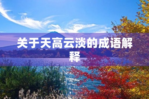 关于天高云淡的成语解释