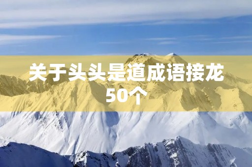 关于头头是道成语接龙50个
