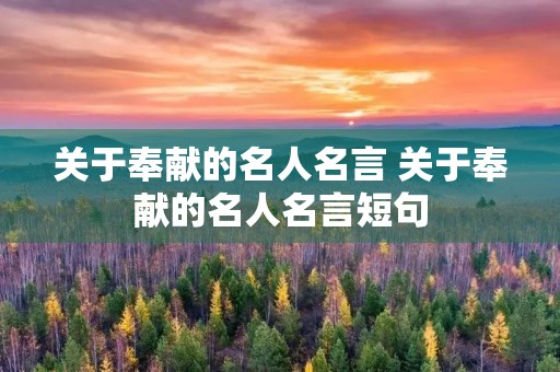 关于奉献的名人名言 关于奉献的名人名言短句