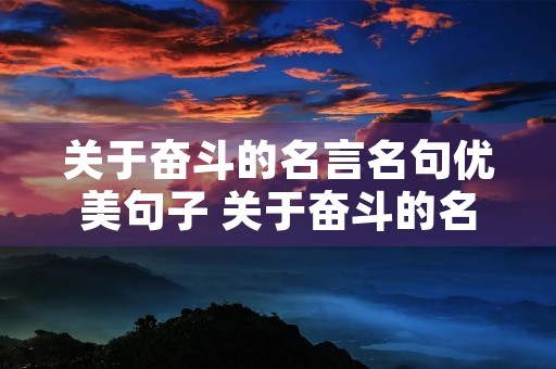 关于奋斗的名言名句优美句子 关于奋斗的名言短句