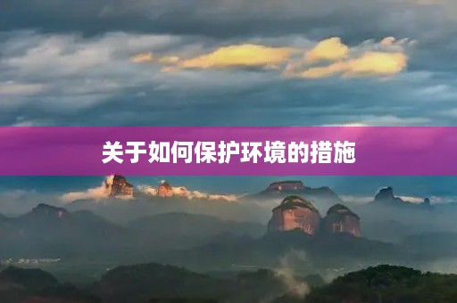 关于如何保护环境的措施
