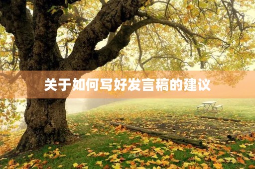 关于如何写好发言稿的建议 关于如何写好发言稿的建议