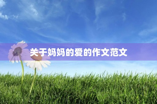 关于妈妈的爱的作文范文 关于妈妈的爱的作文范文