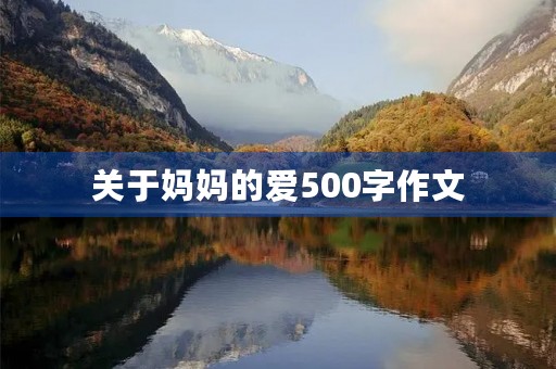 关于妈妈的爱500字作文