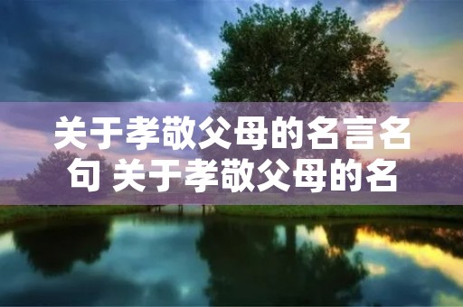 关于孝敬父母的名言名句 关于孝敬父母的名言名句有哪些