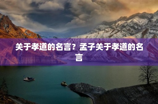 关于孝道的名言？孟子关于孝道的名言