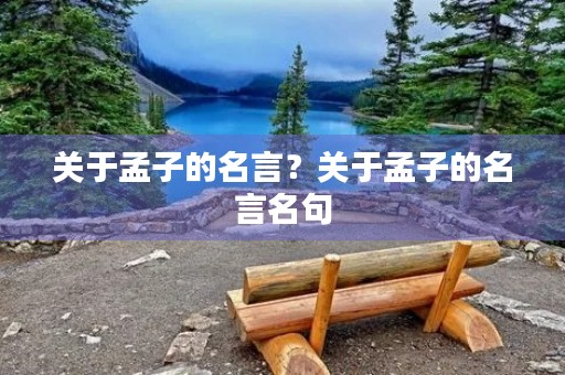 关于孟子的名言？关于孟子的名言名句