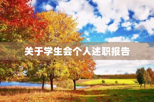 关于学生会个人述职报告 关于学生会个人述职报告