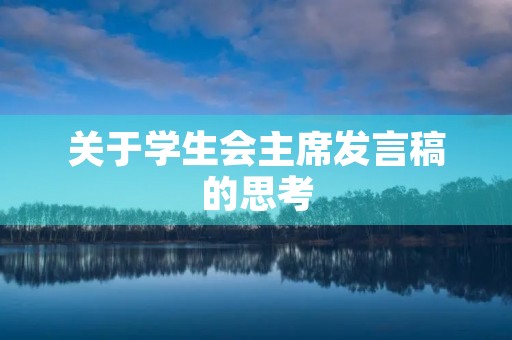 关于学生会主席发言稿的思考 关于学生会主席发言稿的思考