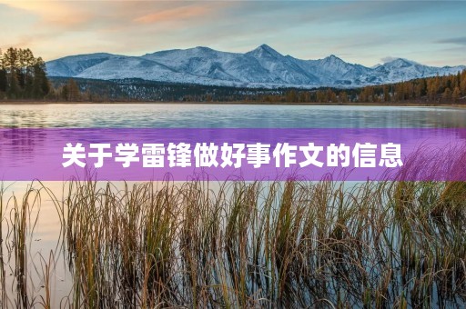 关于学雷锋做好事作文的信息 关于学雷锋做好事作文的信息