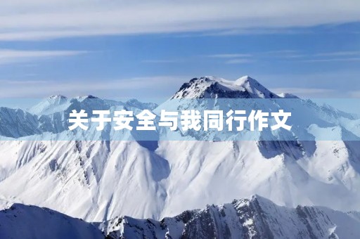 关于安全与我同行作文 关于安全与我同行作文