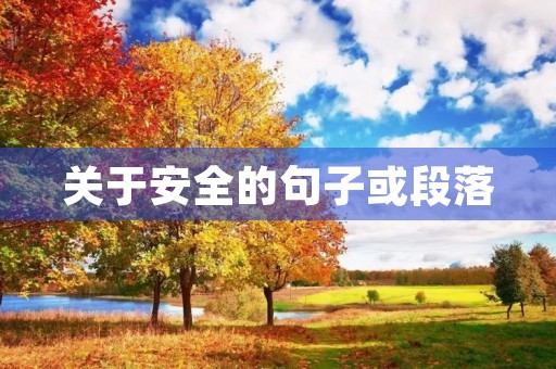 关于安全的句子或段落(关于安全的句子或段落76字怎么写) 关于安全的句子或段落(关于安全的句子或段落76字怎么写)