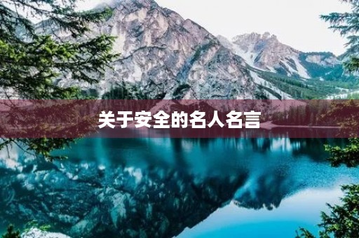 关于安全的名人名言,关于安全的名人名言简短 关于安全的名人名言,关于安全的名人名言简短