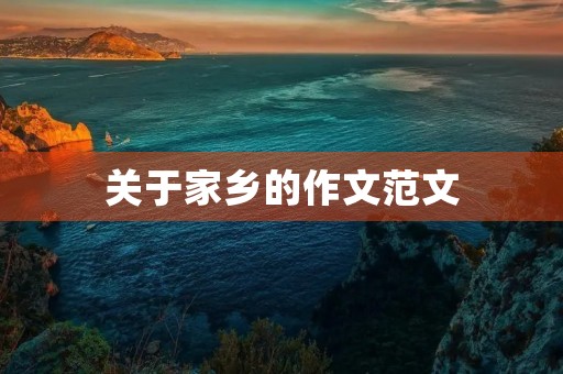 关于家乡的作文范文