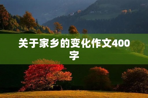 关于家乡的变化作文400字